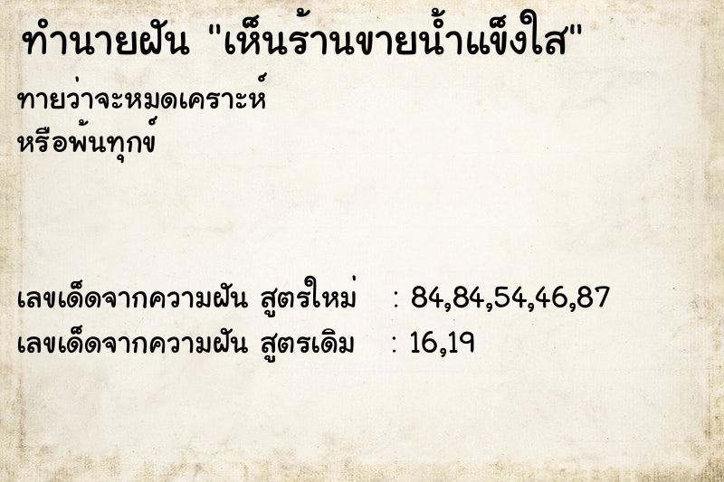 ทำนายฝันทำนายฝันเห็นร้านขายน้ำแข็งใส