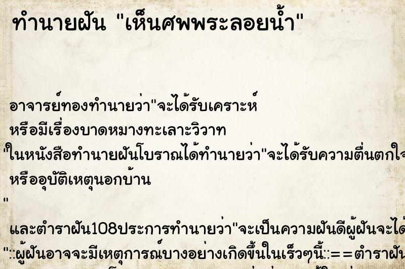 ทำนายฝัน เห็นศพพระลอยน้ำ