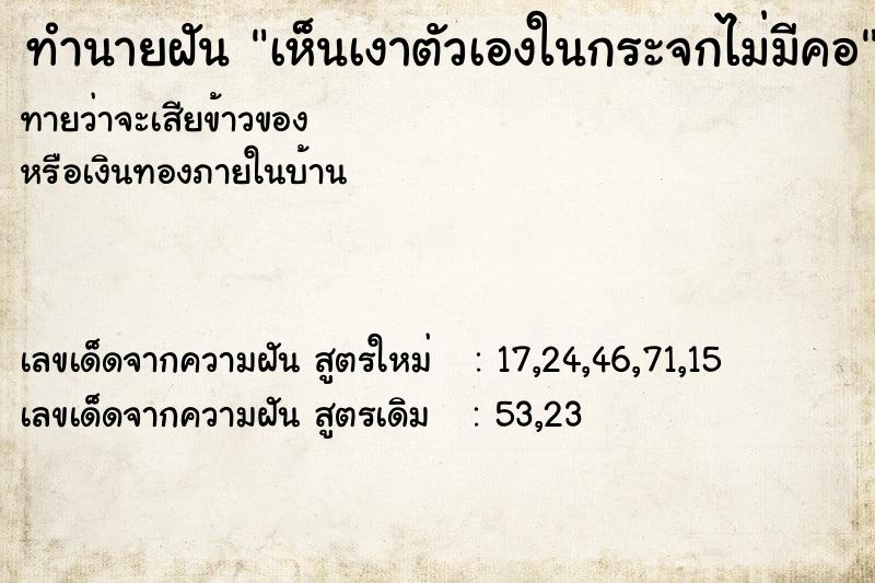 ทำนายฝันทำนายฝันเห็นเงาตัวเองในกระจกไม่มีคอ