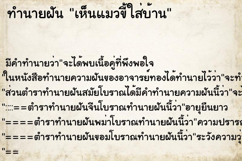 ทำนายฝัน เห็นแมวขี้ใส่บ้าน ทำนายฝัน เห็นแมวขี้ใส่บ้าน
