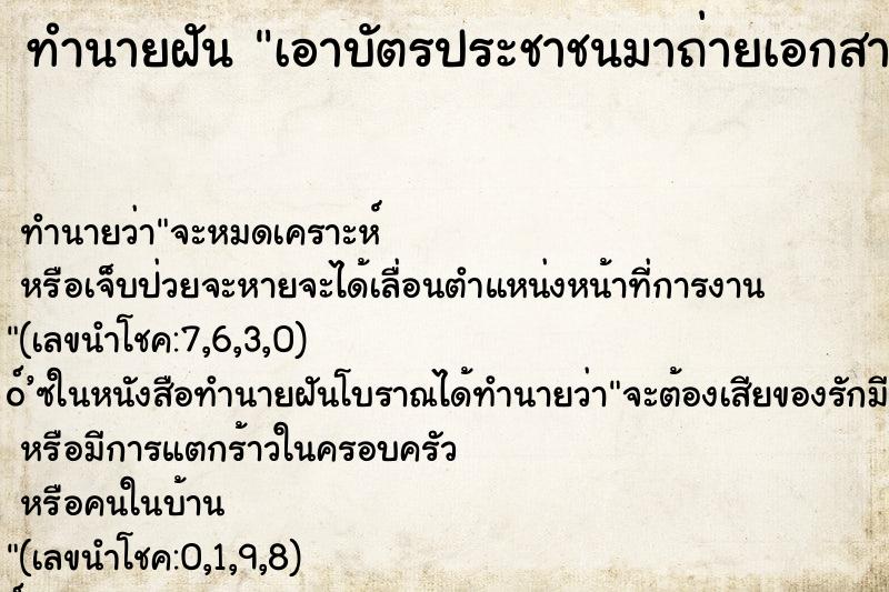 ทำนายฝัน เอาบัตรประชาชนมาถ่ายเอกสาร