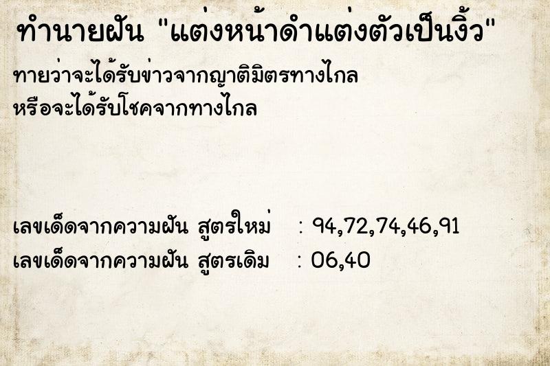 ทำนายฝัน แต่งหน้าดำแต่งตัวเป็นงิ้ว ทำนายฝัน แต่งหน้าดำแต่งตัวเป็นงิ้ว