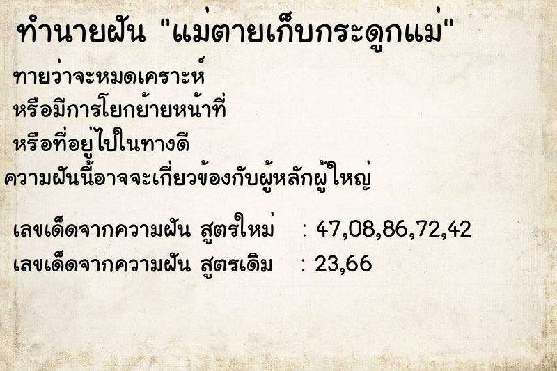 ทำนายฝัน แม่ตายเก็บกระดูกแม่ ทำนายฝัน แม่ตายเก็บกระดูกแม่