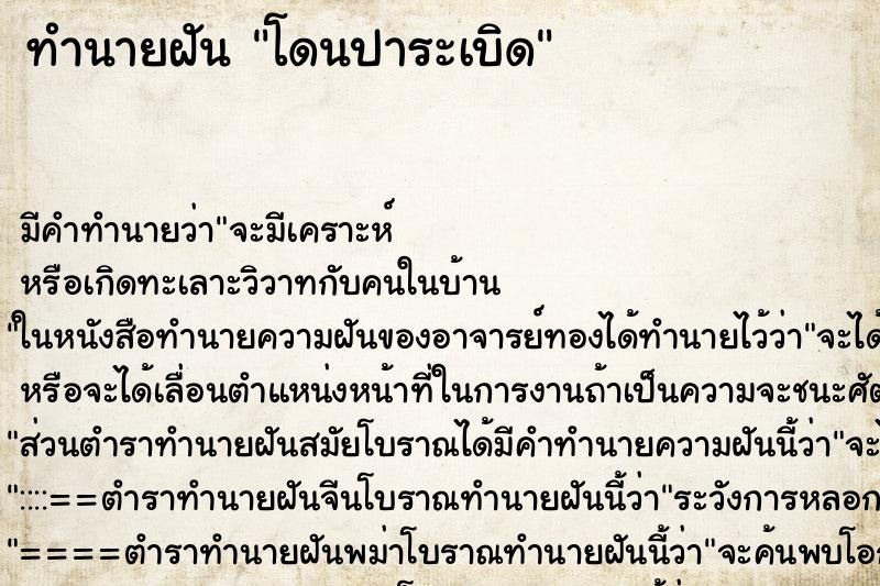 ทำนายฝันทำนายฝันโดนปาระเบิด
