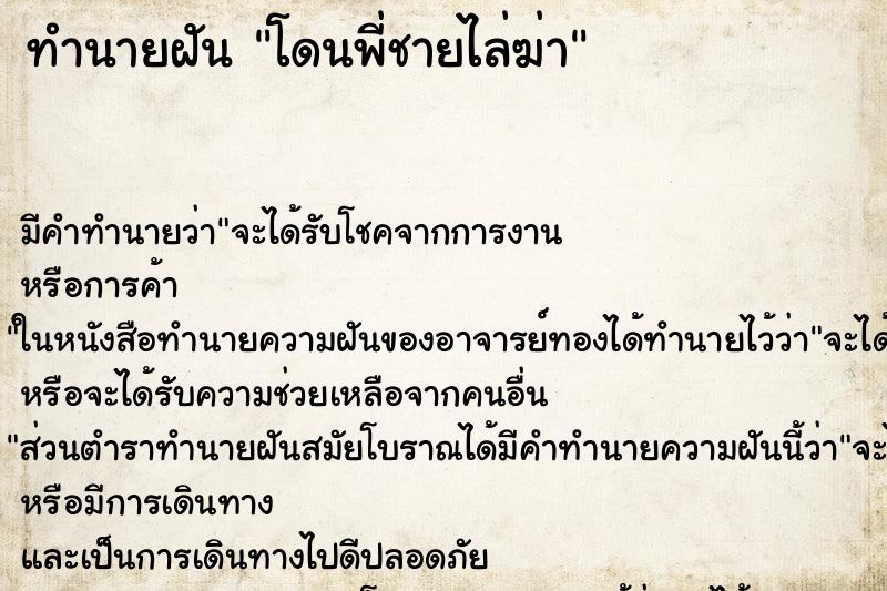 ทำนายฝันทำนายฝันโดนพี่ชายไล่ฆ่า