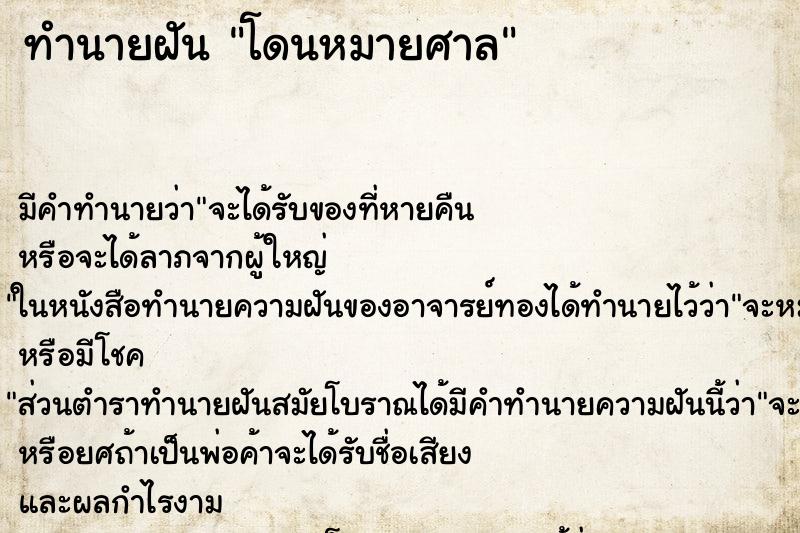 ทำนายฝันทำนายฝันโดนหมายศาล