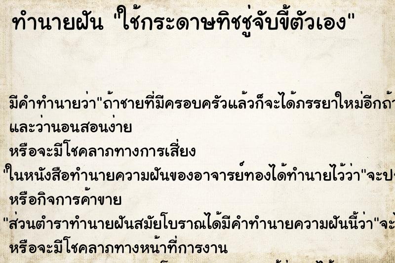 ทำนายฝัน ใช้กระดาษทิชชู่จับขี้ตัวเอง ทำนายฝัน ใช้กระดาษทิชชู่จับขี้ตัวเอง