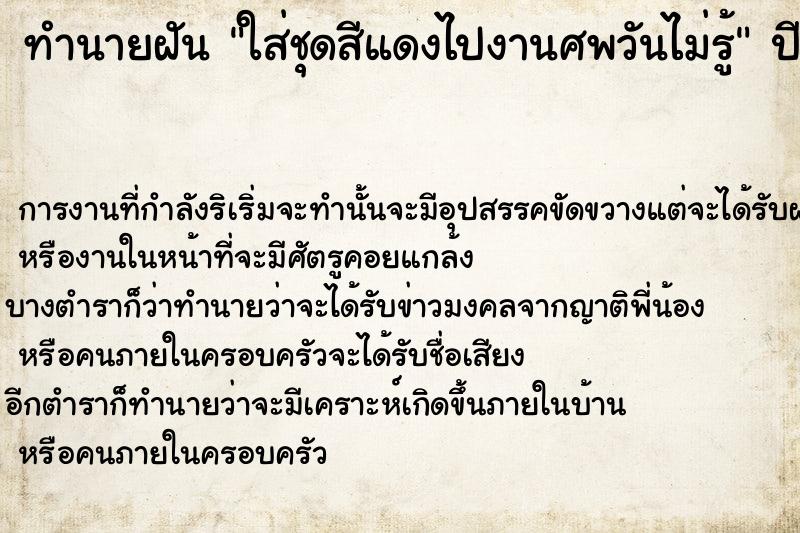 ทำนายฝันทำนายฝันใส่ชุดสีแดงไปงานศพวันไม่รู้