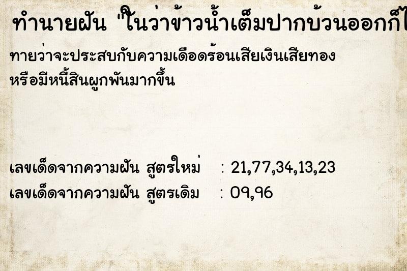 ทำนายฝันทำนายฝันใันว่าข้าวน้ำเต็มปากบ้วนออกก็ไม่หมด