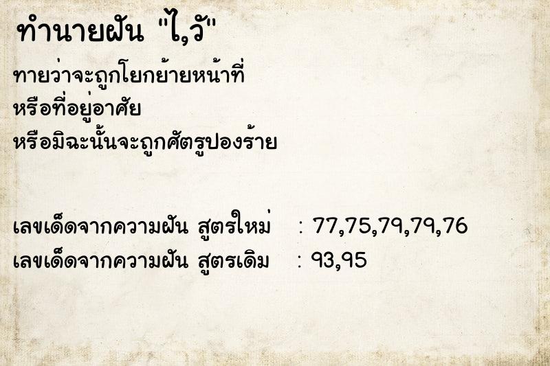 ทำนายฝัน ไ,วั ทำนายฝัน ไ,วั