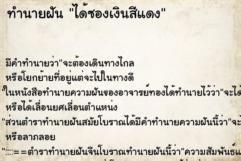 ทำนายฝัน ได้ซองเงินสีแดง ทำนายฝัน ได้ซองเงินสีแดง