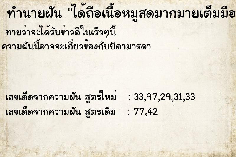 ทำนายฝันทำนายฝันได้ถือเนื้อหมูสดมากมายเต็มมือ