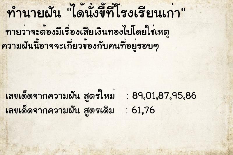 ทำนายฝันทำนายฝันได้นั่งขี้ที่โรงเรียนเก่า