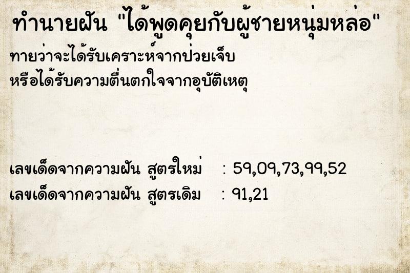 ทำนายฝันทำนายฝันได้พูดคุยกับผู้ชายหนุ่มหล่อ