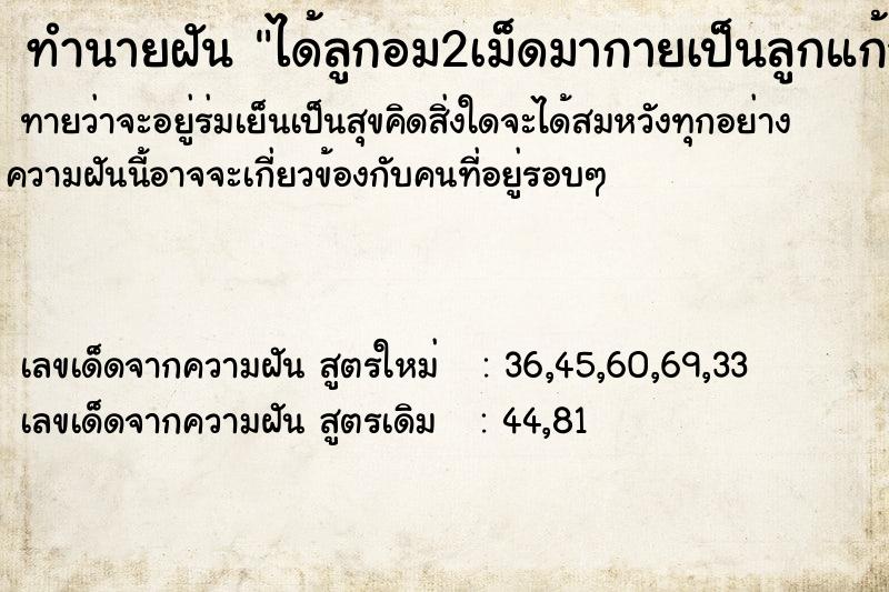 ทำนายฝันทำนายฝันได้ลูกอม2เม็ดมากายเป็นลูกแก้ววิเศษ2ลูก