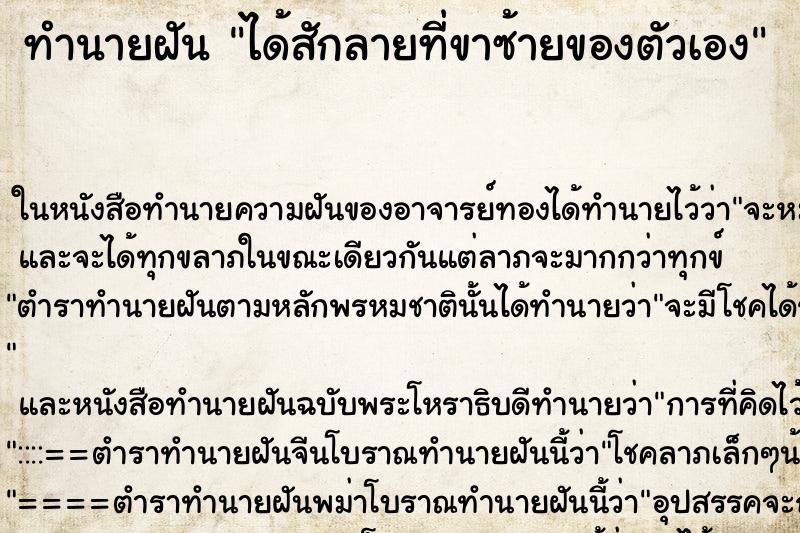 ทำนายฝัน ได้สักลายที่ขาซ้ายของตัวเอง ทำนายฝัน ได้สักลายที่ขาซ้ายของตัวเอง