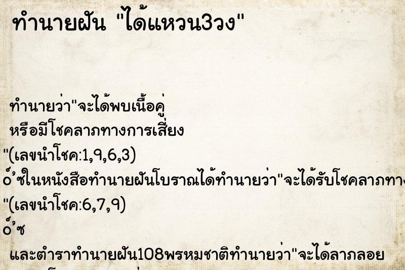 ทำนายฝัน ได้แหวน3วง ตำราโบราณ แม่นที่สุดในโลก