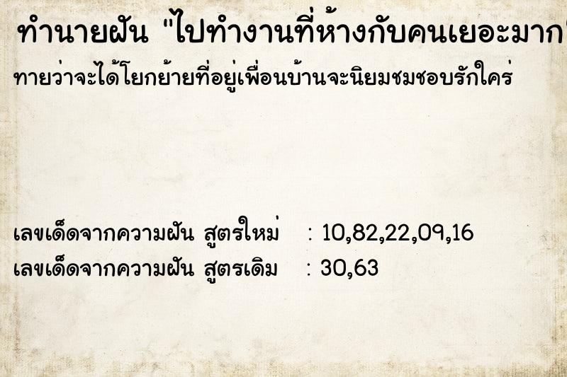 ทำนายฝันทำนายฝันไปทำงานที่ห้างกับคนเยอะมาก
