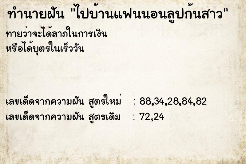 ทำนายฝันทำนายฝันไปบ้านแฟนนอนลูปก้นสาว