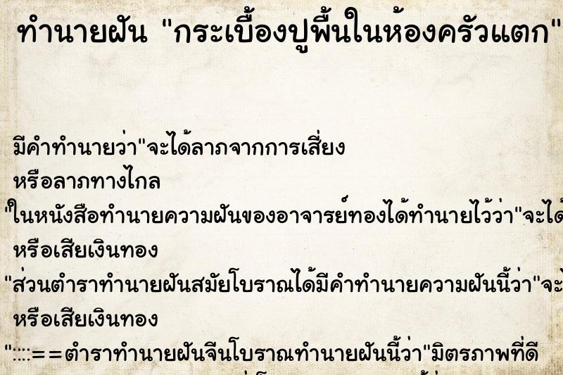 ทำนายฝัน กระเบื้องปูพื้นในห้องครัวแตก