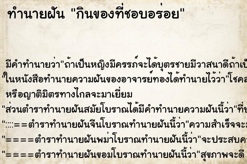 ทำนายฝันทำนายฝันกินของที่ชอบอร่อย