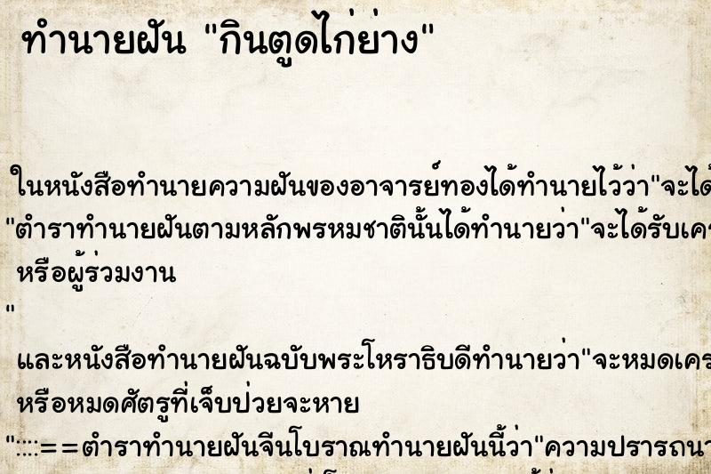 ทำนายฝัน กินตูดไก่ย่าง
