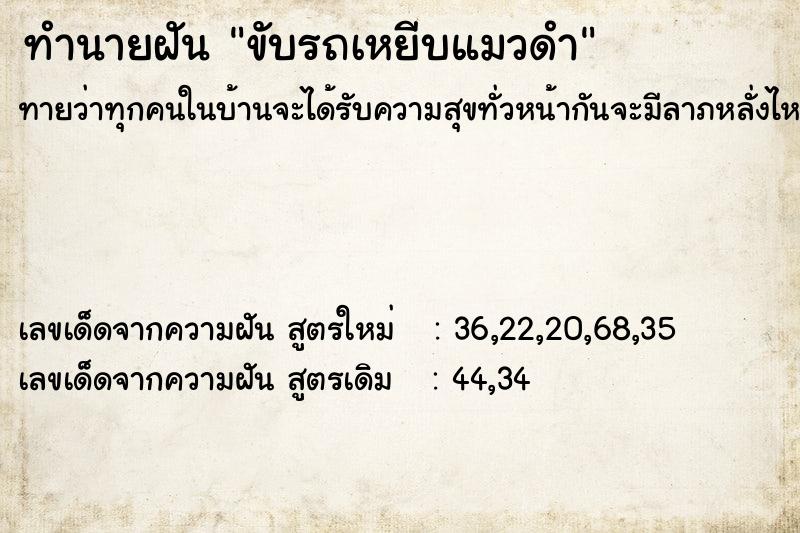 ทำนายฝันทำนายฝันขับรถเหยีบแมวดำ