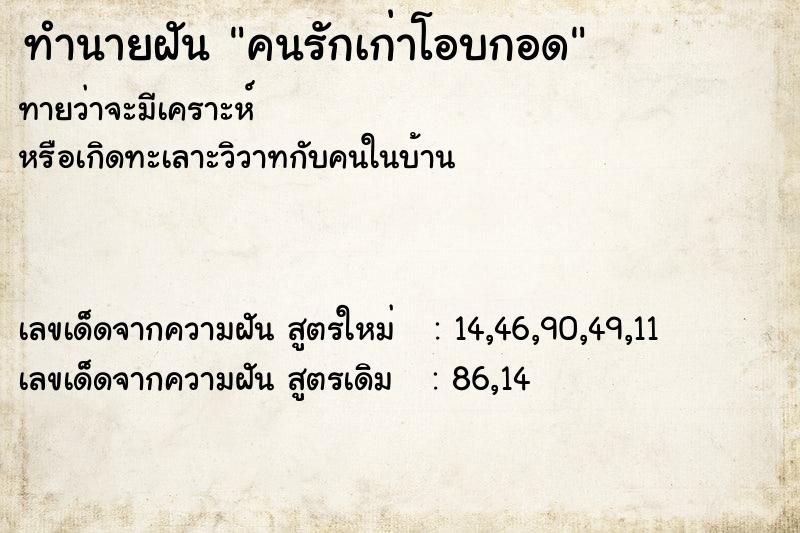 ทำนายฝันทำนายฝันคนรักเก่าโอบกอด