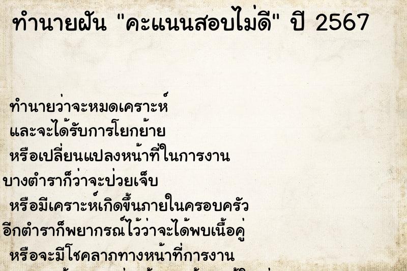 ทำนายฝันคะแนนสอบไม่ดี ทำนายฝันทำนายฝันคะแนนสอบไม่ดี