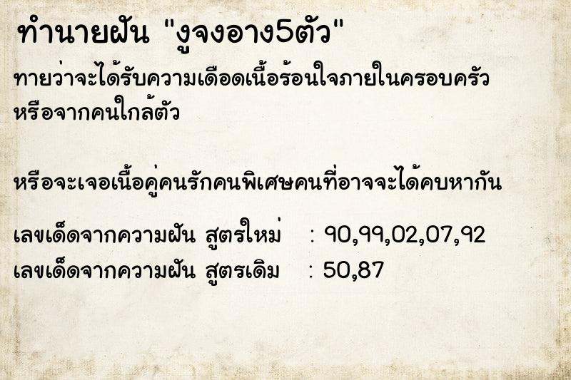 ทำนายฝันทำนายฝันงูจงอาง5ตัว