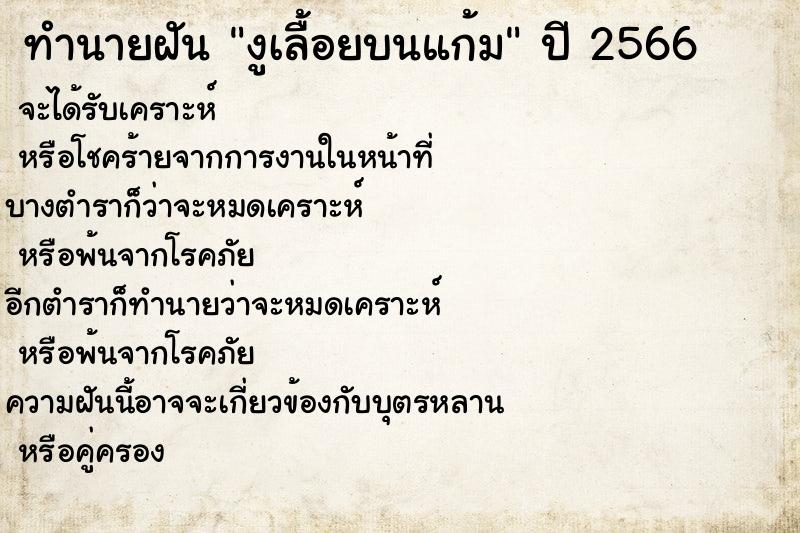 ทำนายฝัน งูเลื้อยบนแก้ม ทำนายฝัน งูเลื้อยบนแก้ม