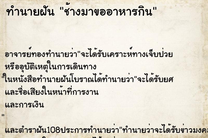 ทำนายฝัน ช้างมาขออาหารกิน