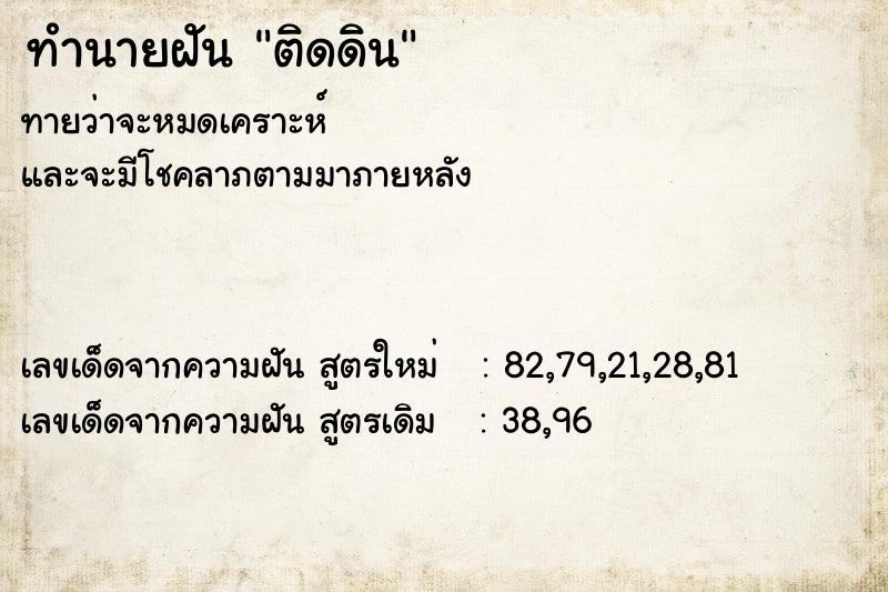 ทำนายฝันทำนายฝันติดดิน