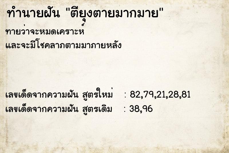 ทำนายฝันตียุงตายมากมาย ทำนายฝันทำนายฝันตียุงตายมากมาย