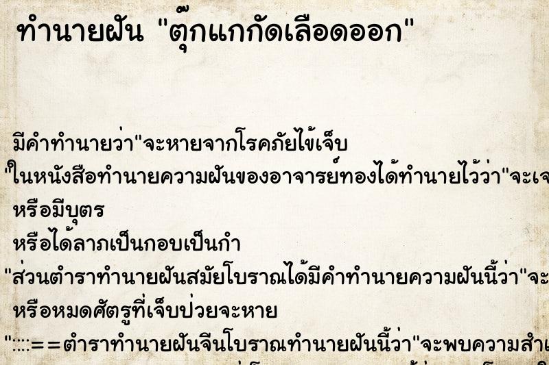 ทำนายฝัน ตุ๊กแกกัดเลือดออก ตำราโบราณ แม่นที่สุดในโลก