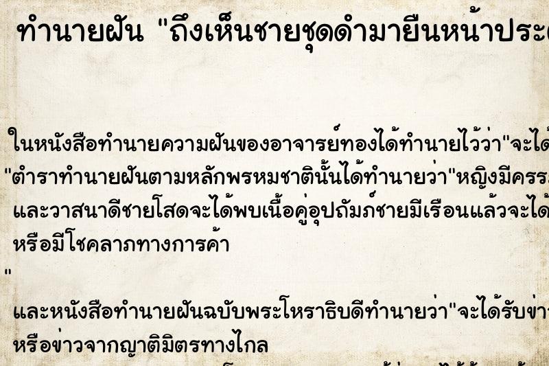 ทำนายฝันถึงเห็นชายชุดดำมายืนหน้าประตู ทำนายฝันทำนายฝันถึงเห็นชายชุดดำมายืนหน้าประตู