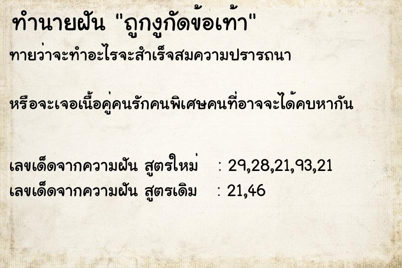 ทำนายฝันทำนายฝันถูกงูกัดข้อเท้า