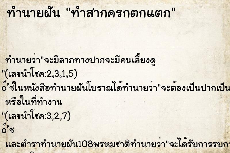 ทำนายฝัน ทำสากครกตกแตก