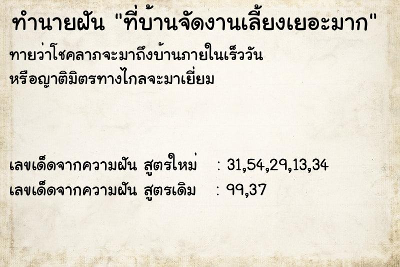 ทำนายฝันที่บ้านจัดงานเลี้ยงเยอะมาก ทำนายฝันทำนายฝันที่บ้านจัดงานเลี้ยงเยอะมาก