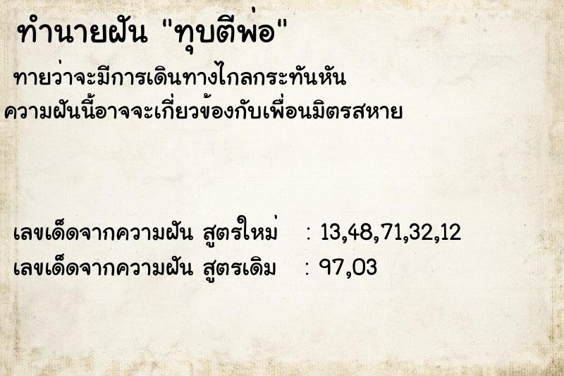 ทำนายฝันทำนายฝันทุบตีพ่อ