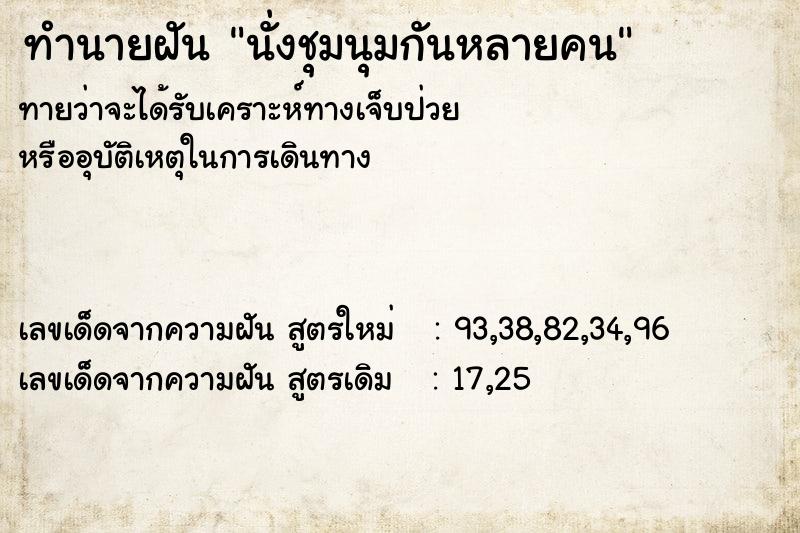 ทำนายฝันนั่งชุมนุมกันหลายคน ทำนายฝันทำนายฝันนั่งชุมนุมกันหลายคน