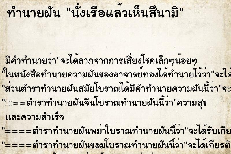 ทำนายฝัน นั่งเรือแล้วเห็นสึนามิ ทำนายฝัน นั่งเรือแล้วเห็นสึนามิ