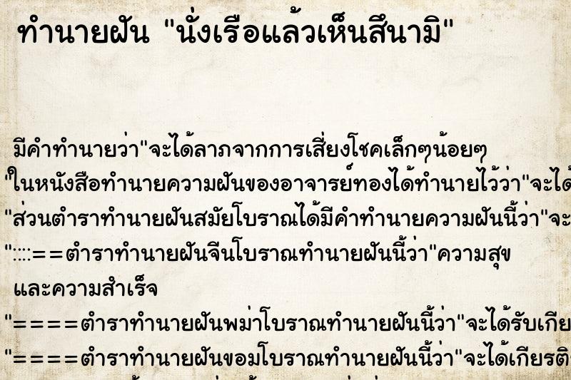 ทำนายฝัน นั่งเรือแล้วเห็นสึนามิ ตำราโบราณ แม่นที่สุดในโลก