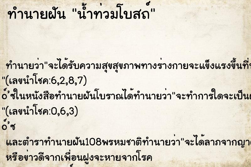 ทำนายฝัน น้ำท่วมโบสถ์ ตำราโบราณ แม่นที่สุดในโลก