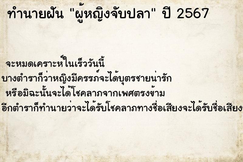 ทำนายฝันผู้หญิงจับปลา ทำนายฝันทำนายฝันผู้หญิงจับปลา