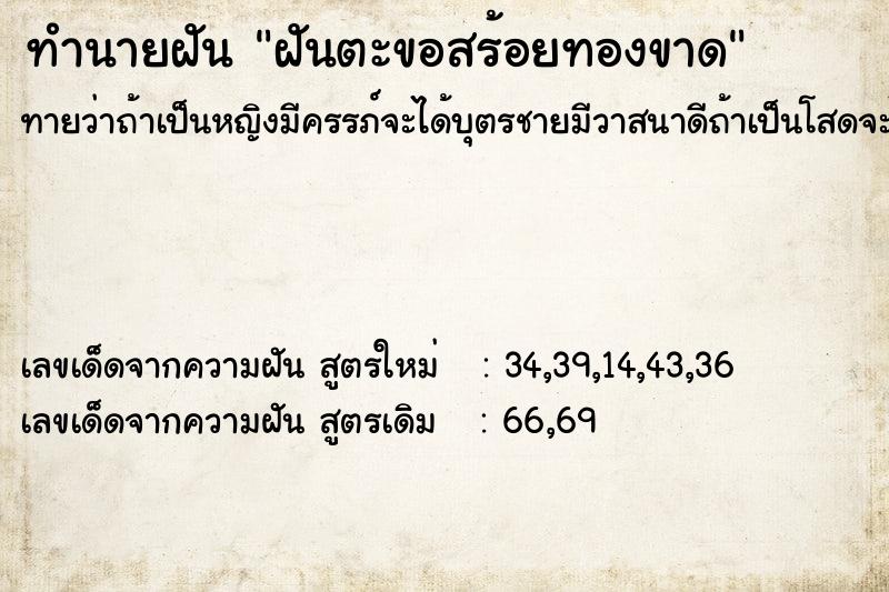 ทำนายฝันทำนายฝันฝันตะขอสร้อยทองขาด