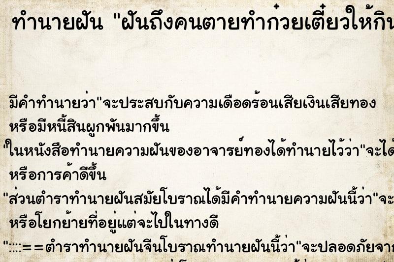 ทำนายฝันทำนายฝันฝันถึงคนตายทำก๋วยเตี๋ยวให้กิน