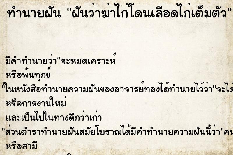 ทำนายฝัน ฝันว่าฆ่าไก่โดนเลือดไก่เต็มตัว ทำนายฝัน ฝันว่าฆ่าไก่โดนเลือดไก่เต็มตัว