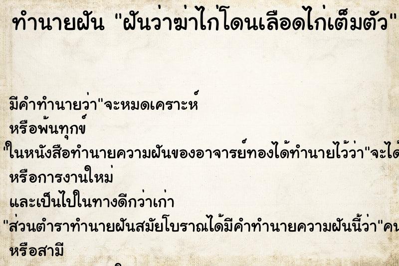 ทำนายฝัน ฝันว่าฆ่าไก่โดนเลือดไก่เต็มตัว ตำราโบราณ แม่นที่สุดในโลก