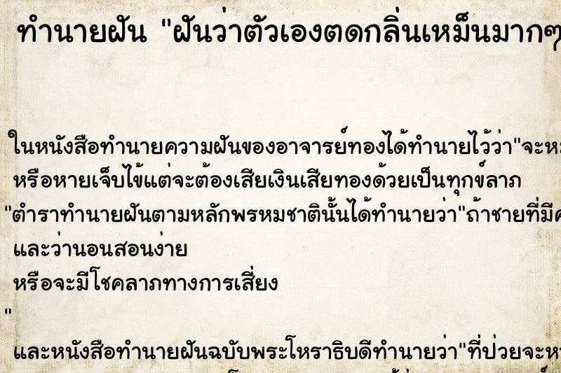 ทำนายฝันฝันว่าตัวเองตดกลิ่นเหม็นมากๆ ทำนายฝันทำนายฝันฝันว่าตัวเองตดกลิ่นเหม็นมากๆ